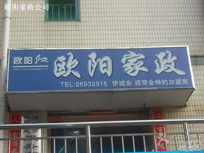 歐陽家政 深圳生活服務的貼心管家，專業家政服務的信賴之選